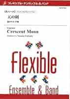 フレキシブル　福田洋介　天の剣 Crescent Moon - Flexible Band 6 Parts & Percussion by Yosuke